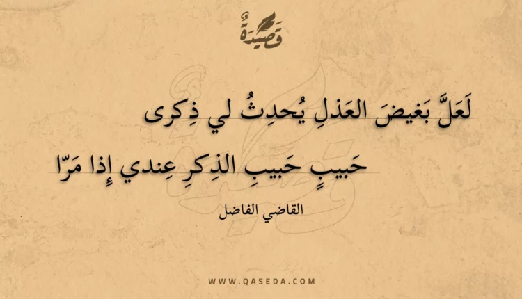 قصيدة لعل بغيض العذل يحدث لي ذكرى