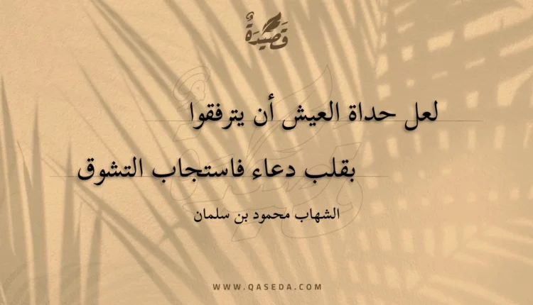 قصيدة لعل حداة العيش أن يترفقوا