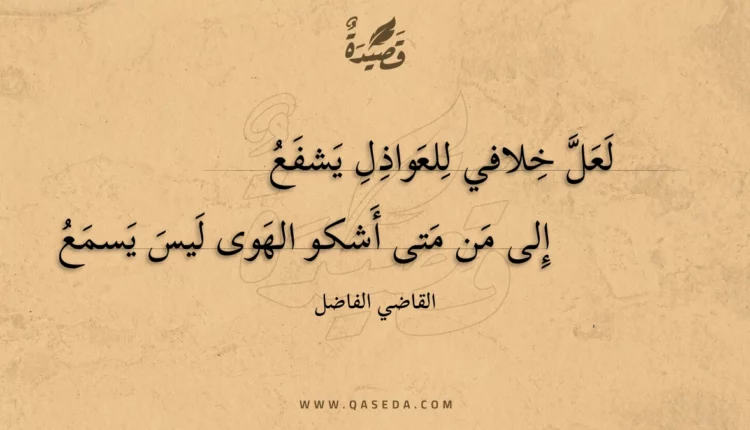 قصيدة لعل خلافي للعواذل يشفع