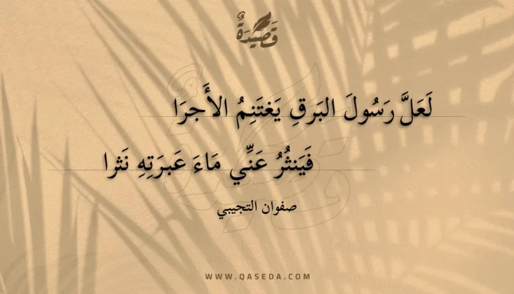 قصيدة لعل رسول البرق يغتنم الأجرا