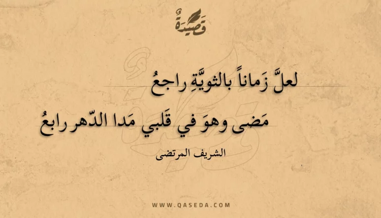قصيدة لعل زمانا بالثوية راجع
