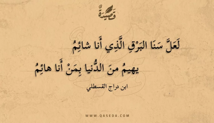 قصيدة لعل سنا البرق الذي أنا شائم