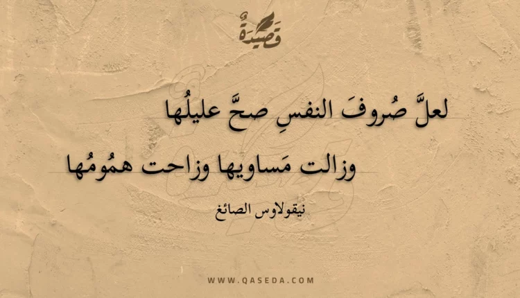 قصيدة لعل صروف النفس صح عليلها