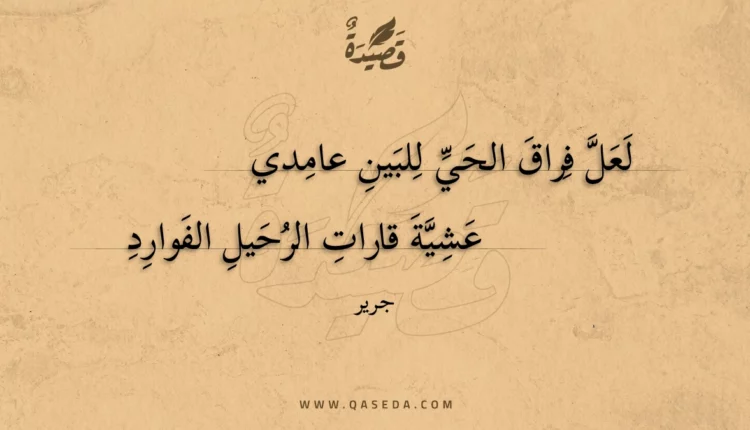 قصيدة لعل فراق الحي للبين عامدي