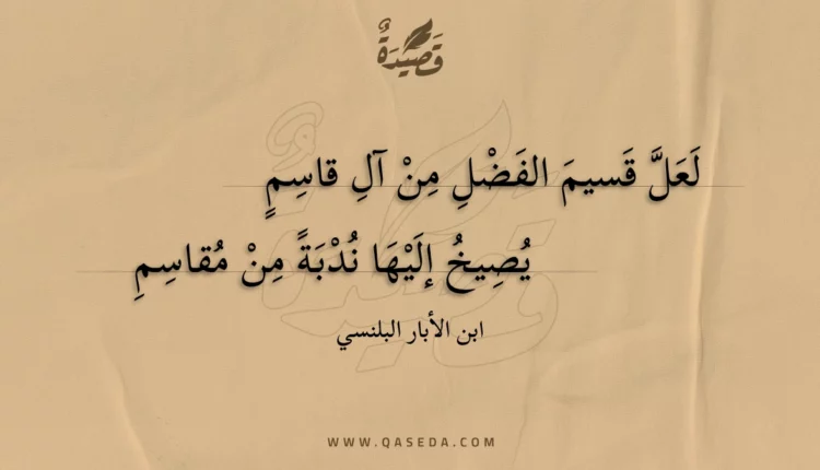 قصيدة لعل قسيم الفضل من آل قاسم