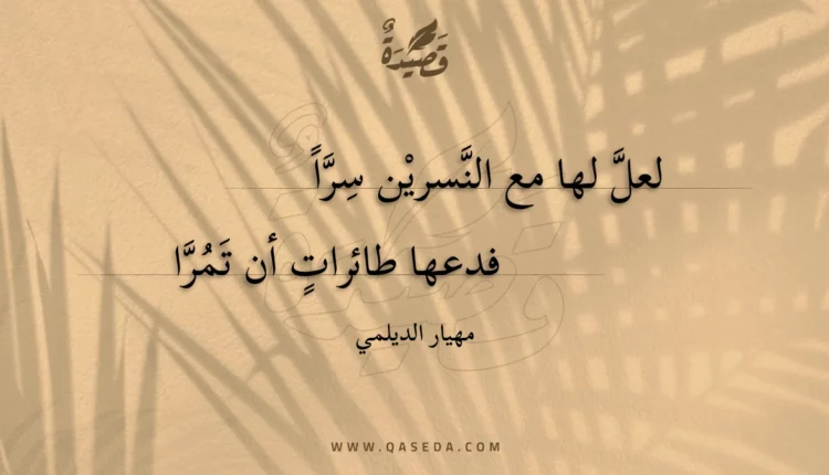 قصيدة لعل لها مع النسرين سرا