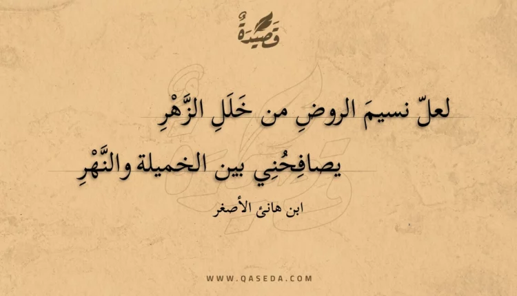 قصيدة لعل نسيم الروض من خلل الزهر