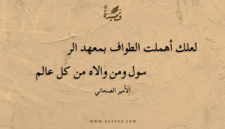 قصيدة لعلك أهملت الطواف بمعهد