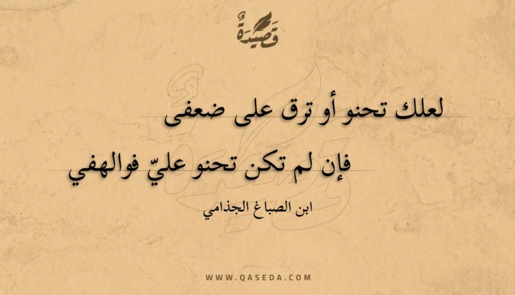 قصيدة لعلك تحنو أو ترق على ضعفى