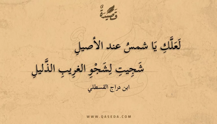 قصيدة لعلك يا شمس عند الأصيل