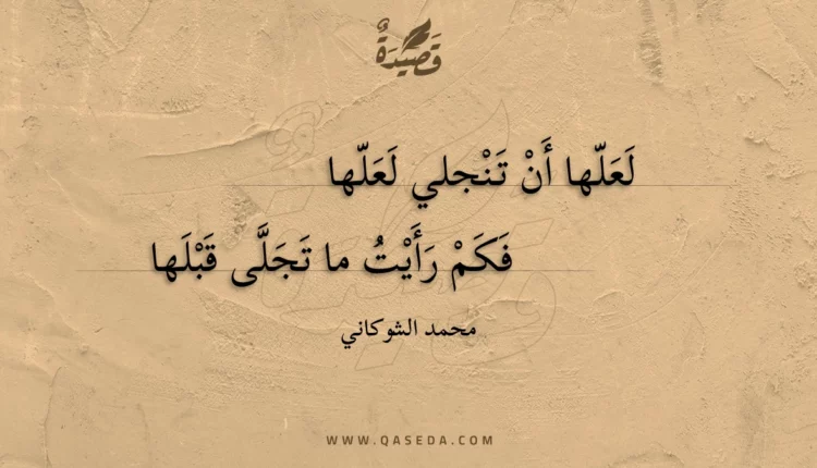قصيدة لعلها أن تنجلي لعلها