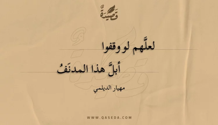 قصيدة لعلهم لو وقفوا
