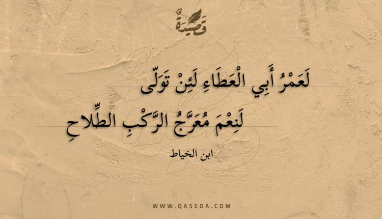 قصيدة لعمر أبي العطاء لئن تولى