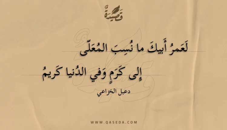 قصيدة لعمر أبيك ما نسب المعلى