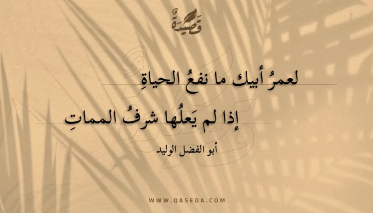 قصيدة لعمر أبيك ما نفع الحياة