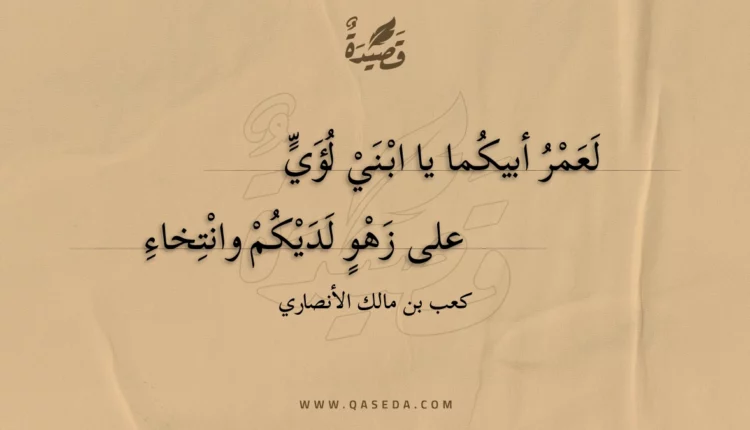 قصيدة لعمر أبيكما يا ابني لؤي