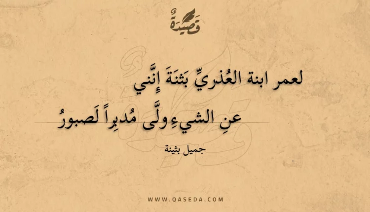 قصيدة لعمر ابنة العذري بثنة