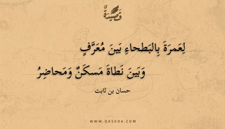 قصيدة لعمرة بالبطحاء بين معرف