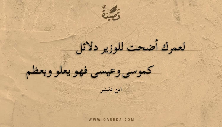 قصيدة لعمرك أضحت للوزير دلائل