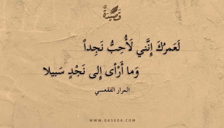 قصيدة لعمرك إنني لأحب نجدا