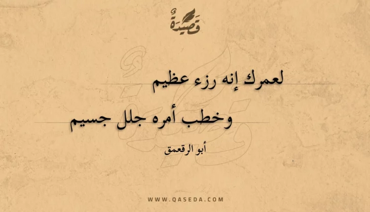 قصيدة لعمرك إنه رزء عظيم