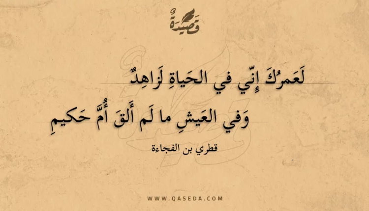 قصيدة لعمرك إني في الحياة لزاهد