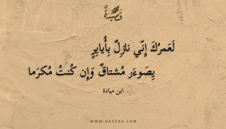 قصيدة لعمرك إني نازل بأياير