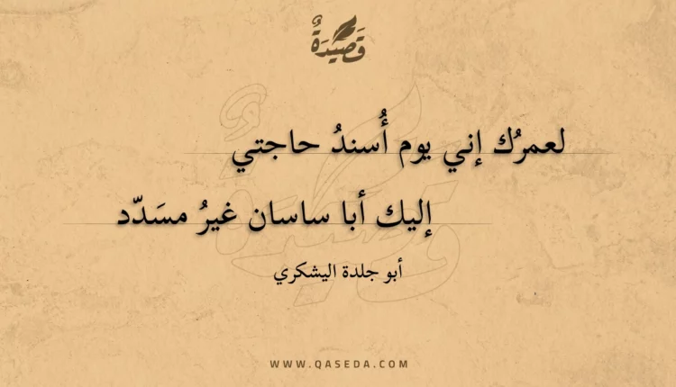 قصيدة لعمرك إني يوم أسند حاجتي