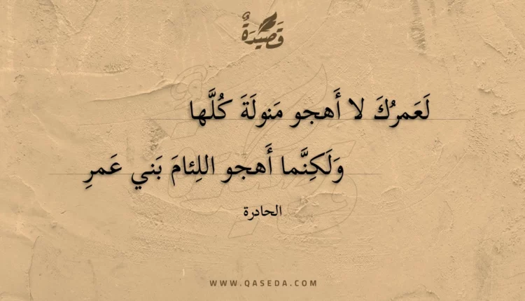 قصيدة لعمرك لا أهجو منولة كلها