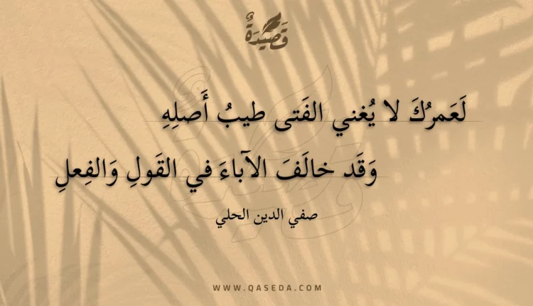 قصيدة لعمرك لا يغني الفتى طيب أصله