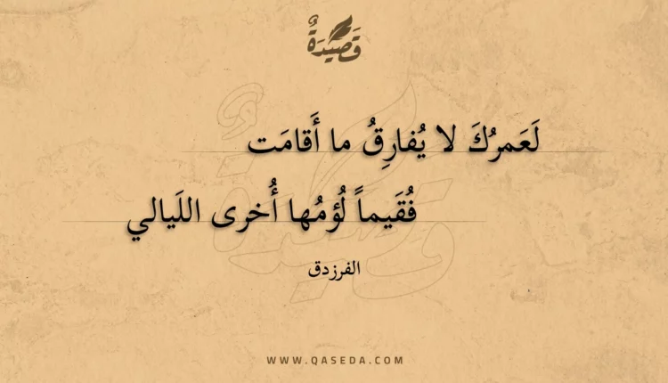 قصيدة لعمرك لا يفارق ما أقامت