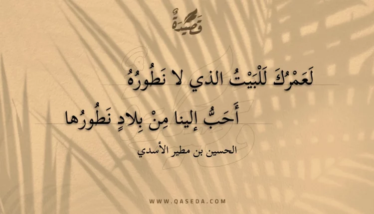قصيدة لعمرك للبيت الذي لا نطوره