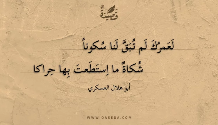 قصيدة لعمرك لم تبق لنا سكونا