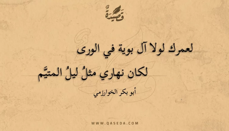 قصيدة لعمرك لولا آل بوية في الورى