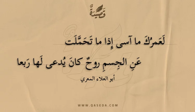 قصيدة لعمرك ما آسى إذا ما تحملت