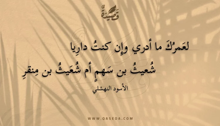 قصيدة لعمرك ما أدري وإن كنتُ داريا