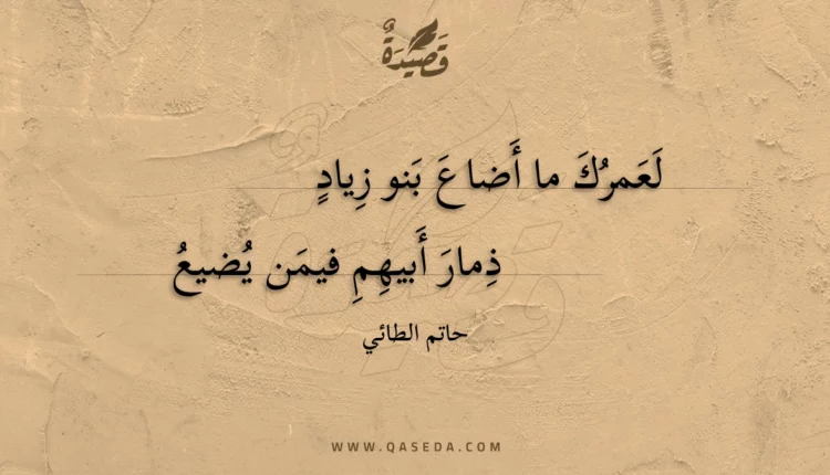 قصيدة لعمرك ما أضاع بنو زياد