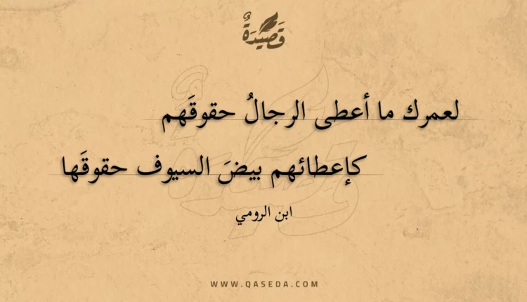 قصيدة لعمرك ما أعطى الرجال حقوقهم