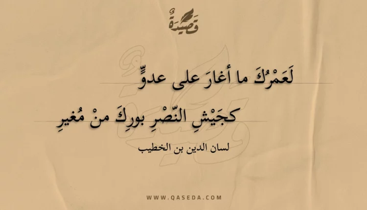 قصيدة لعمرك ما أغار على عدو