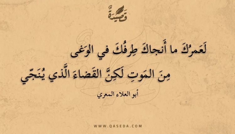 قصيدة لعمرك ما أنجاك طرفك في الوغى