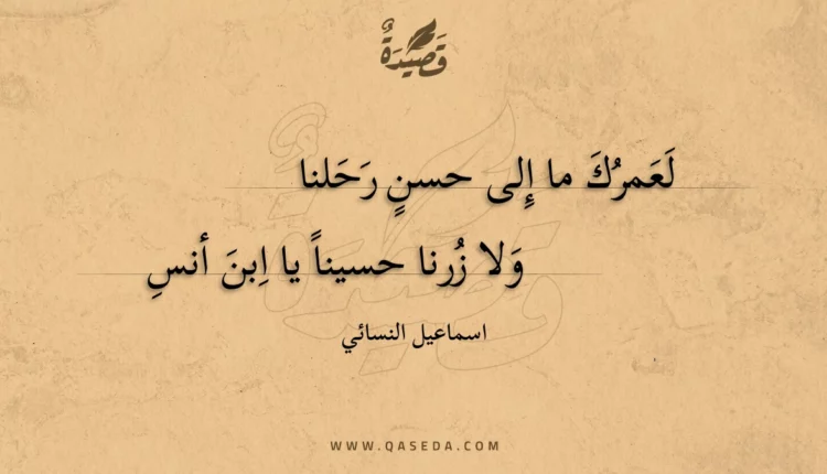 قصيدة لعمرك ما إلى حسن رحلنا