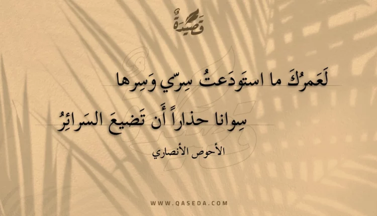 قصيدة لعمرك ما استودعت سري وسرها