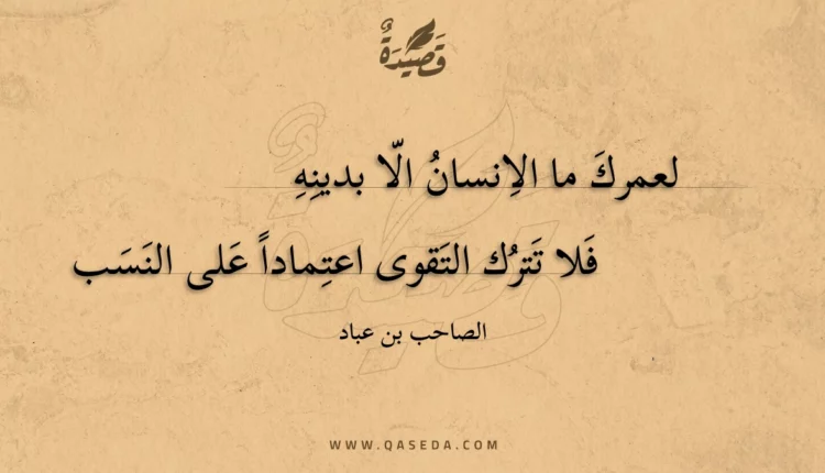 قصيدة لعمرك ما الانسان الا بدينه