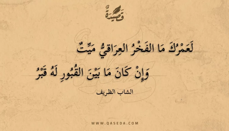 قصيدة لعمرك ما الفخر العراقي ميت