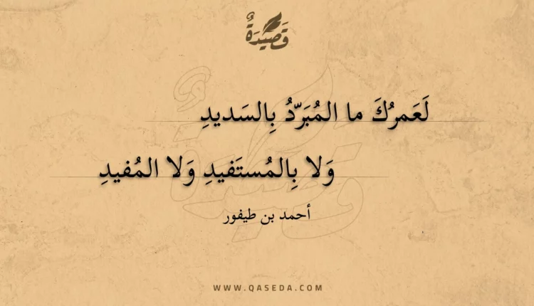 قصيدة لعمرك ما المبرد بالسديد