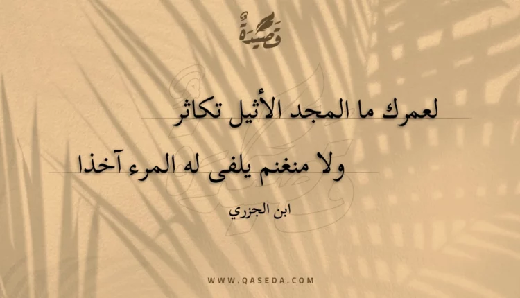 قصيدة لعمرك ما المجد الأثيل تكاثر