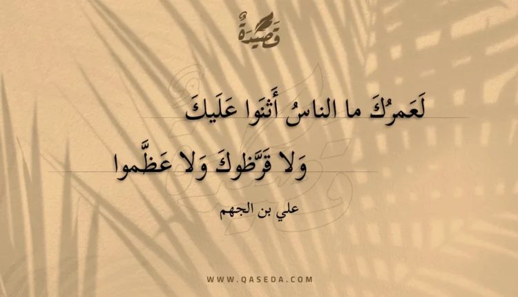قصيدة لعمرك ما الناس أثنوا عليك