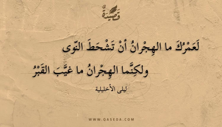قصيدة لعمرك ما الهجران أن تشحط النوى