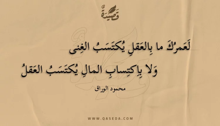 قصيدة لعمرك ما بالعقل يكتسب الغنى