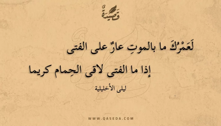 قصيدة لعمرك ما بالموت عار على الفتى